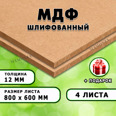МДФ шлифованная, 12х800х600, 4 листа