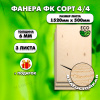 Строительная Фанера под ламинат, 6х1520х500, 3 листа, сорт 4/4