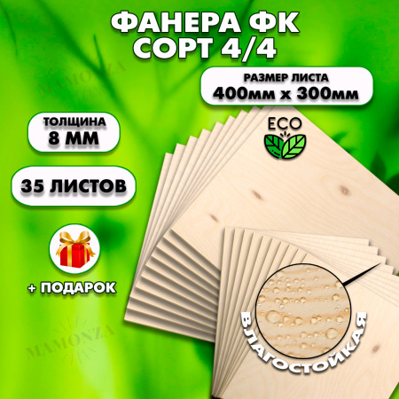 Строительная Фанера,8х400х300, 35 листов, сорт 4/4