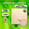 Строительная, Мебельная Фанера, 12х500х500, 1 лист, сорт 4/4