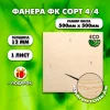 Строительная, Мебельная Фанера, 12х500х500, 1 лист, сорт 4/4