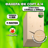 Строительная Фанера для мебели, 4х1520х500, 9 листов, сорт 4/4