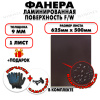 Фанера ФСФ ламинированная/сетчатая 9х625х500мм 1 лист