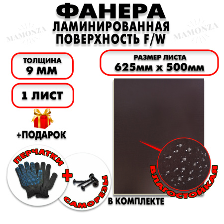 Фанера ФСФ ламинированная/сетчатая 9х625х500мм 1 лист