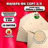 Строительная Фанера, 8х500х500, 18 листов, сорт 3/4