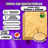 ОСП шлифованная толщина 22мм 625х625мм 4 листа