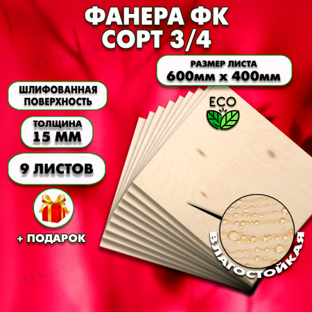 Строительная, Мебельная Фанера, 15х600х400, 9 листов, сорт 3/4