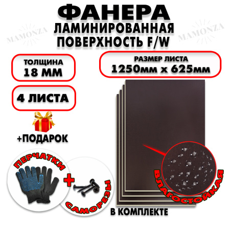 Фанера ФСФ ламинированная/сетчатая 18х1250х625мм 4 листа