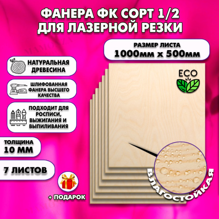 Фанера для лазерной резки и гравировки 10х1000х500, 7 листов, сорт 1/2