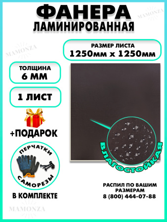 Фанера ФСФ ламинированная 6х1250х1250мм 1 лист