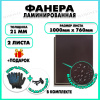 Фанера ФСФ ламинированная F/F толщина 21мм 1000х760мм 2 листа