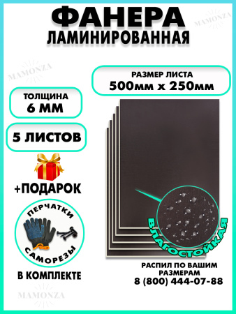Фанера ФСФ ламинированная 6х500х250мм 5 листов