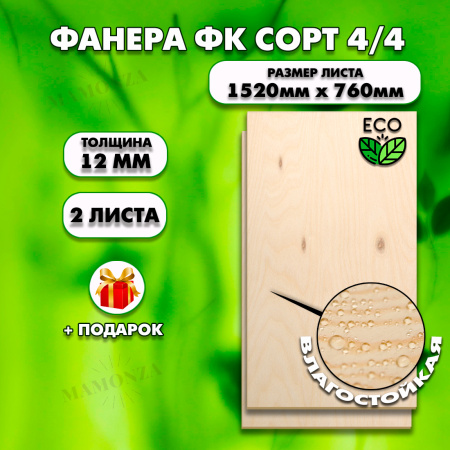 Строительная, Мебельная Фанера, 12х1520х760, 2 листа, сорт 4/4