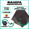 Фанера ФСФ ламинированная F/F 12х625х625мм 8 листов