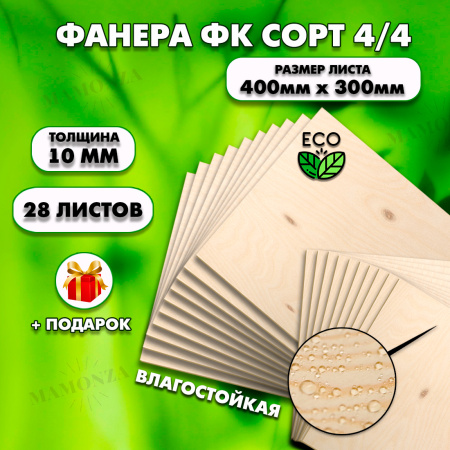 Строительная Фанера, 10х400х300, 28 листов, сорт 4/4