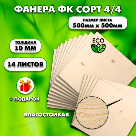 Строительная Фанера, 10х500х500, 14 листов, сорт 4/4