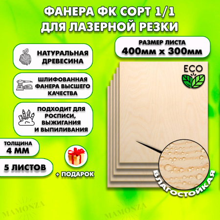 Строительная Фанера для лазерной резки 4мм 400х300, 5 листов, сорт 1/1