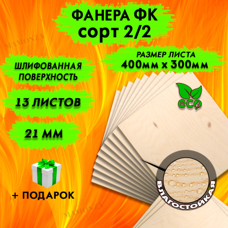 Фанера для лазерной резки и гравировки 21х400х300, 13 листов, сорт 2/2
