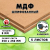 МДФ шлифованная, 8х350х250, 5 листов