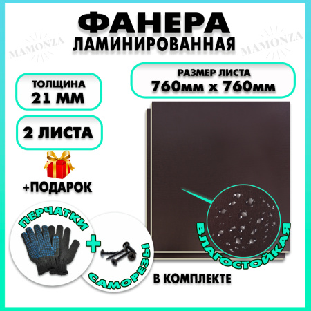 Фанера ФСФ ламинированная F/F толщина 21мм 760х760мм 2 листа