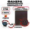 Фанера ФСФ ламинированная/сетчатая 21х1000х760мм 2 листа