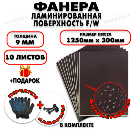 Фанера ФСФ ламинированная/сетчатая 9х1250х300мм 10 листов
