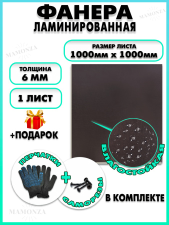 Фанера ФСФ ламинированная 6х1000х1000мм 1 лист