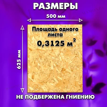 ОСП шлифованная толщина 6мм 625х500мм 1 лист