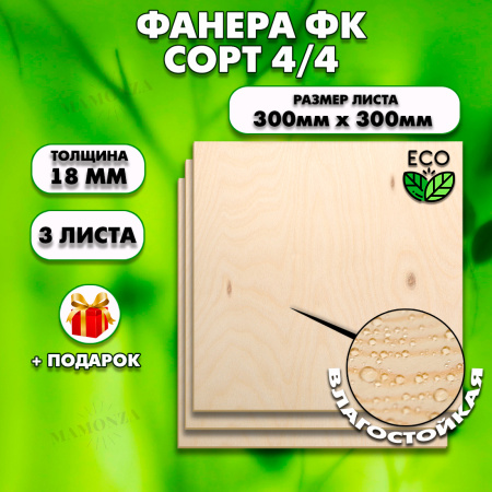Строительная, Мебельная Фанера, 18х300х300, 3 листа, сорт 4/4