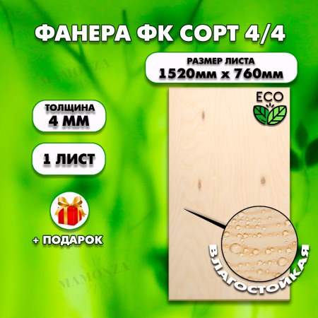 Строительная Фанера для мебели, 4х1520х760, 1 листов, сорт 4/4