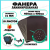Фанера ФСФ ламинированная F/F толщина 21мм 400х400мм 10 листов
