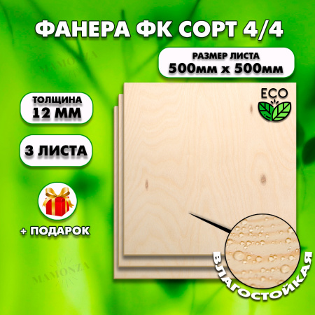 Строительная, Мебельная Фанера, 12х500х500, 3 листа, сорт 4/4