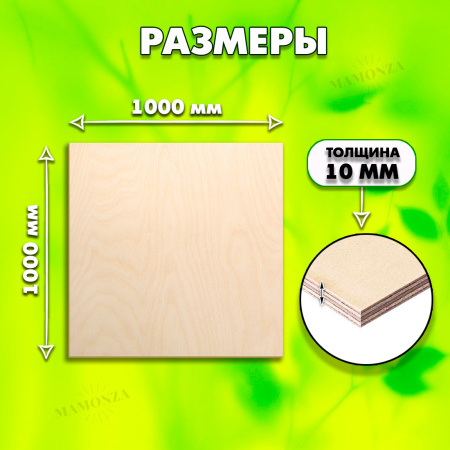 Фанера для лазерной резки и гравировки 10мм 1000х1000, 1 лист, сорт 1/1