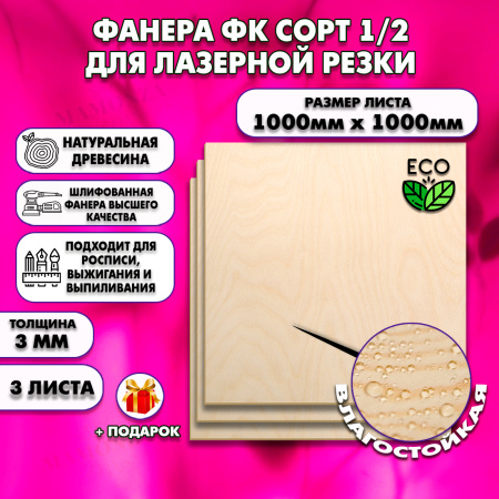 Фанера для лазерной резки и гравировки 3х1000х1000, 3 листа, сорт 1/2