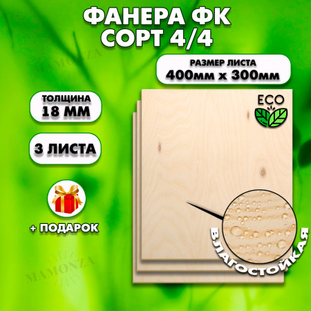 Строительная, Мебельная Фанера, 18х400х300, 3 листа, сорт 4/4