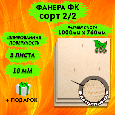 Фанера для лазерной резки и гравировки 10х1000х760. 3 листа, сорт 2/2