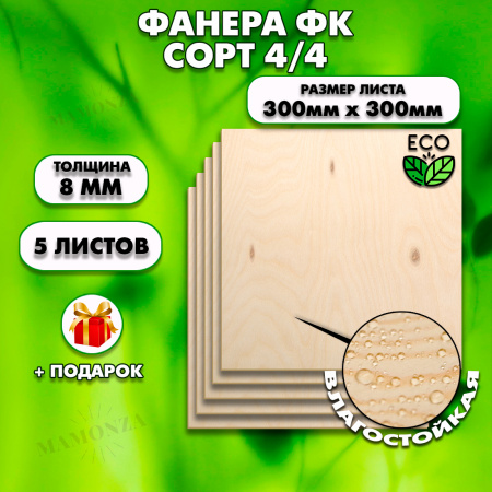 Строительная Фанера, 8х300х300, 5 листов, сорт 4/4