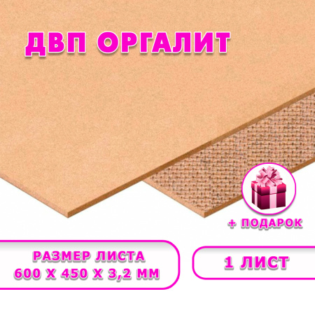 Древесноволокнистая плита(ДВП) шлифованная, 3,2х600х450 , 1 лист